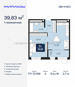 1 комн., 39.83м2, 6/16, Тюмень