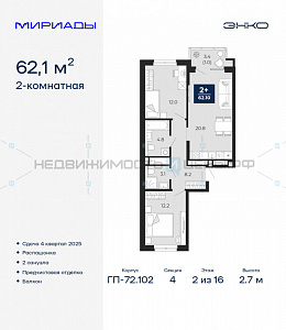 2 комн., 62.1м2, 2/16, Мириады, Тюмень