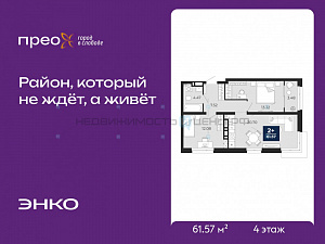 2 комн., 61.57м2, 4/14, Тюмень