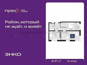 2 комн., 61.57м2, 14/14, Тюмень
