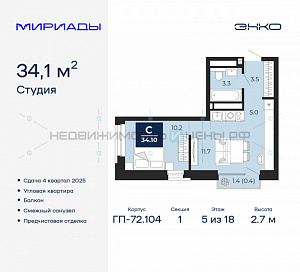 1 комн., 34.1м2, 5/18, Мириады, Тюмень