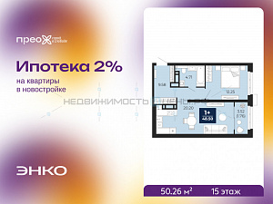 1 комн., 50.26м2, 15/22, Тюмень