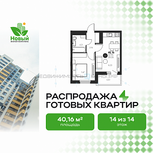 1 комн., 40.16м2, 14/17, Новый, Тюмень