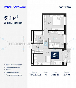 2 комн., 51.1м2, 3/16, Мириады, Тюмень