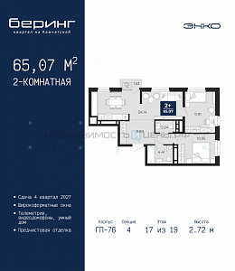 2 комн., 65.07м2, 17/19, Тюмень