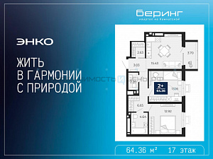 2 комн., 64.36м2, 17/24, Тюмень
