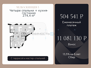 4 комн., 274.4м2, 2/9, Челюскинцев 5, Тюмень