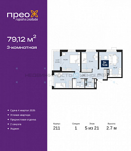 3 комн., 79.12м2, 5/21, Прео, Тюмень
