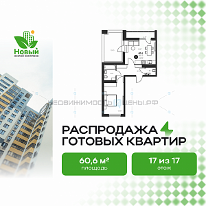 1 комн., 60.6м2, 17/17, Новый, Тюмень