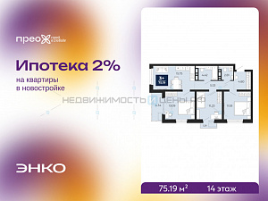 3 комн., 75.19м2, 14/14, Тюмень