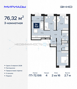 3 комн., 76.32м2, 2/16, Тюмень