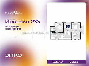 2 комн., 68.66м2, 4/12, Тюмень
