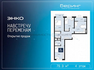 3 комн., 79.9м2, 4/19, Тюмень