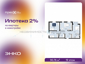 3 комн., 90.76м2, 19/20, Тюмень
