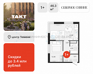 1 комн., 46.37м2, 15/17, Северное Сияние, Тюмень