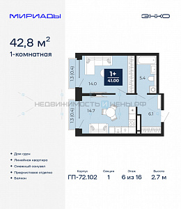 1 комн., 42.8м2, 6/16, Тюмень
