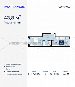 1 комн., 43.8м2, 9/16, Мириады, Тюмень