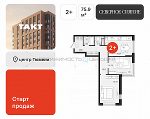 2 комн., 75.93м2, 4/23, Северное Сияние, Тюмень