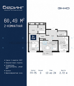 2 комн., 60.49м2, 13/24, Беринг, Тюмень