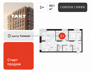 2 комн., 88.15м2, 20/23, Северное Сияние, Тюмень