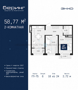 2 комн., 58.77м2, 18/24, Беринг, Тюмень