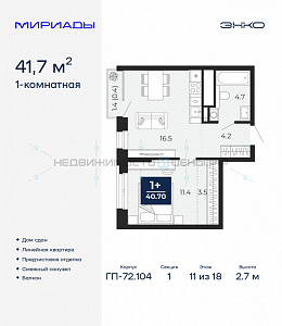 1 комн., 41.7м2, 11/18, Тюмень