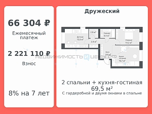 2 комн., 69.5м2, 8/8, Дружеский, Тюмень