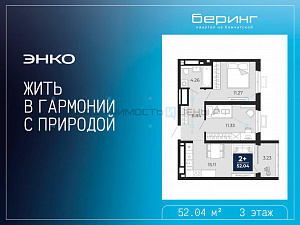 2 комн., 52.04м2, 3/19, Тюмень