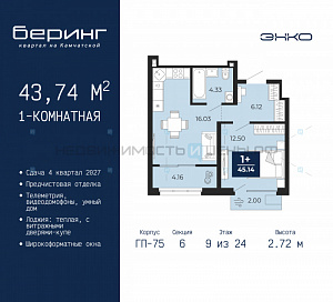 1 комн., 43.74м2, 9/24, Беринг, Тюмень