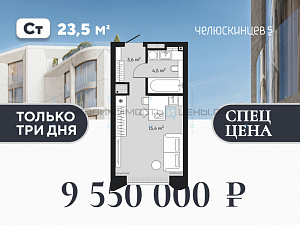 Студия, 23.5м2, 8/9, Челюскинцев 5, Тюмень