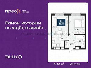 1 комн., 37.53м2, 24/24, Тюмень