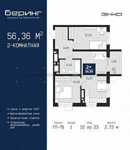 2 комн., 56.36м2, 22/23, Тюмень