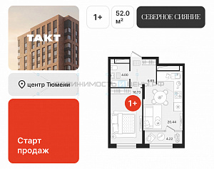 1 комн., 52.08м2, 8/17, Северное Сияние, Тюмень