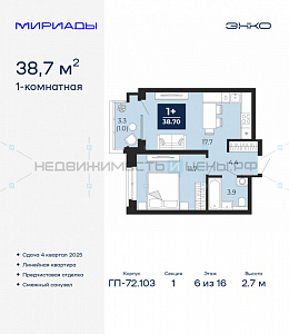 1 комн., 38.7м2, 6/16, Мириады, Тюмень