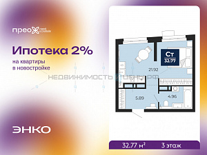 1 комн., 32.77м2, 3/22, Тюмень