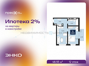 1 комн., 48.93м2, 12/12, Тюмень