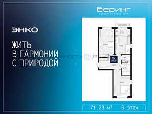 2 комн., 71.23м2, 6/21, Тюмень