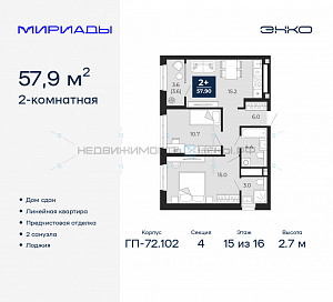 2 комн., 57.9м2, 15/16, Тюмень