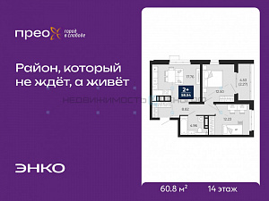 2 комн., 60.8м2, 14/23, Тюмень