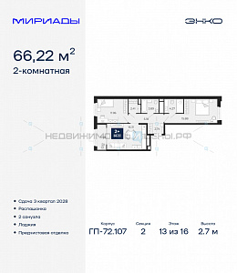 2 комн., 66.22м2, 13/16, Тюмень
