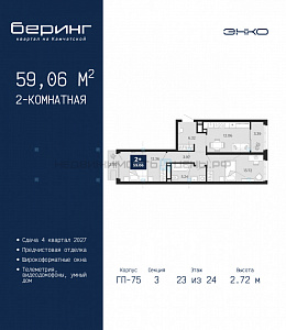 2 комн., 59.06м2, 23/24, Тюмень