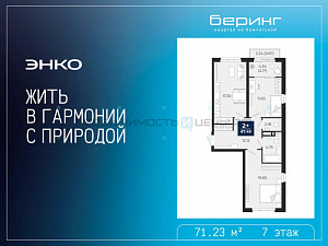 2 комн., 71.23м2, 7/21, Тюмень