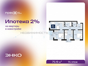 3 комн., 75.19м2, 14/14, Тюмень