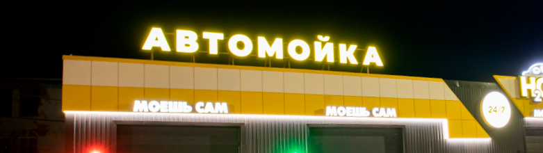 Фасадное освещение автомойки и вывески