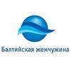 Балтийская жемчужина