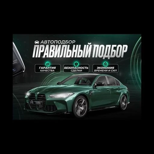 Правильный Подбор