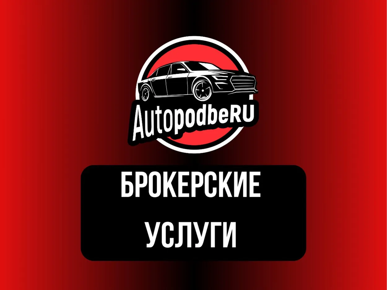 Автоподберу