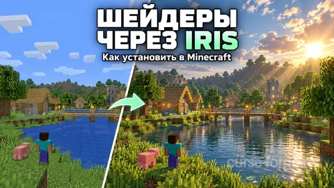 Как установить шейдеры через Iris в Майнкрафте: пошаговая инструкция