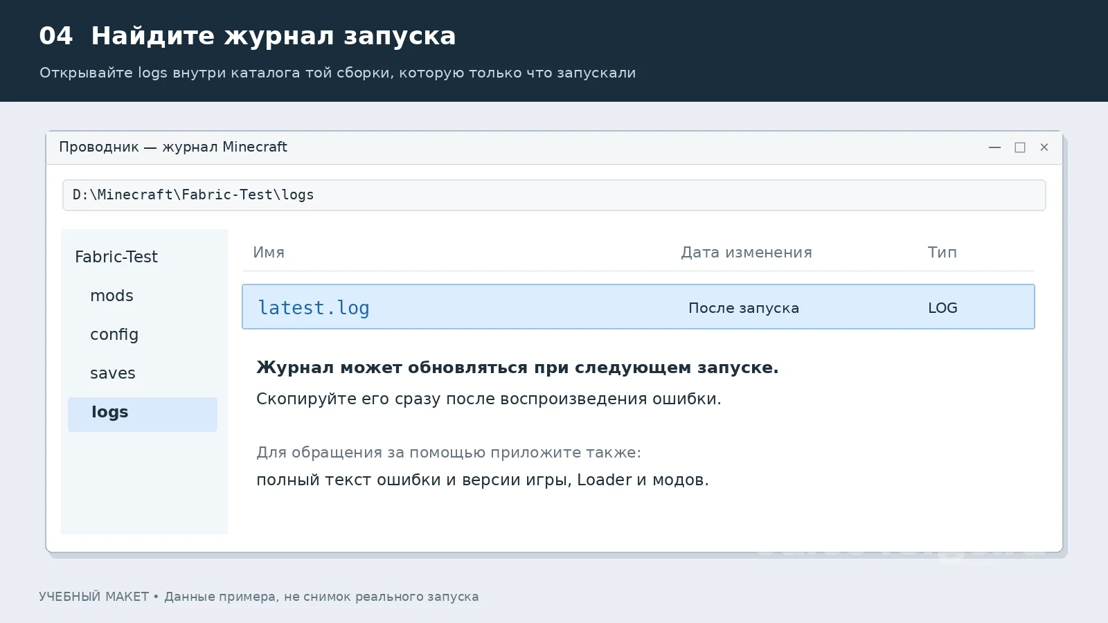 Учебный макет проводника: latest.log находится в папке logs выбранной сборки