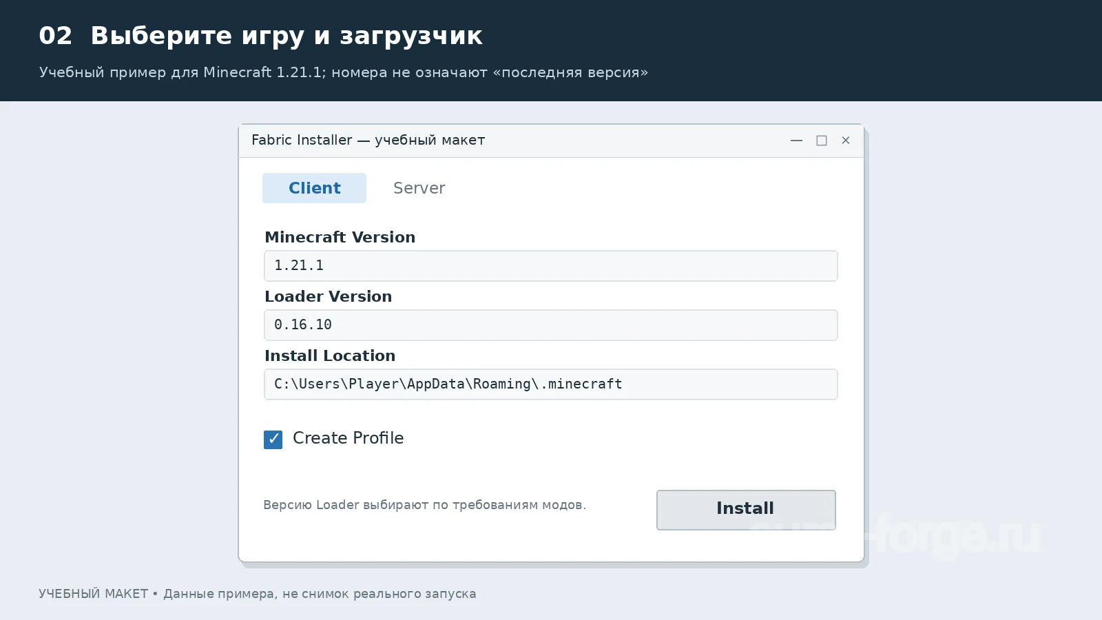 Учебный макет установщика: версия Minecraft и версия Loader выбираются отдельно. Числа показаны для примера
